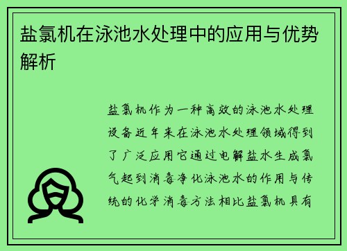 盐氯机在泳池水处理中的应用与优势解析