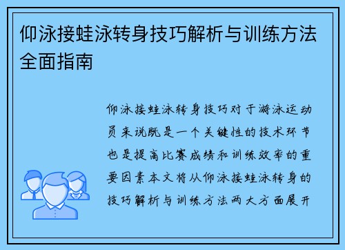 仰泳接蛙泳转身技巧解析与训练方法全面指南