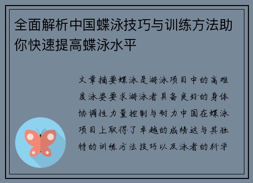 全面解析中国蝶泳技巧与训练方法助你快速提高蝶泳水平