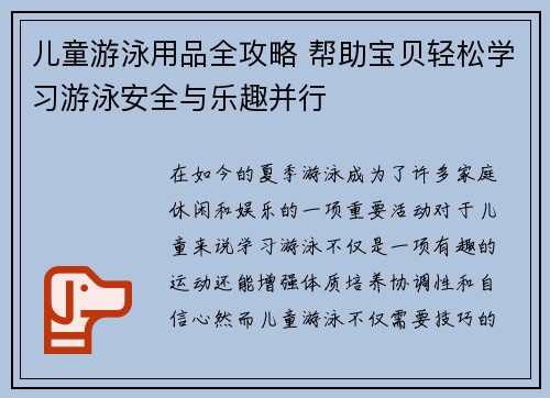 儿童游泳用品全攻略 帮助宝贝轻松学习游泳安全与乐趣并行