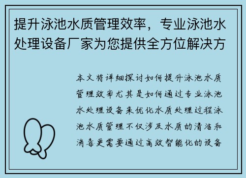 提升泳池水质管理效率，专业泳池水处理设备厂家为您提供全方位解决方案