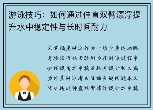 游泳技巧：如何通过伸直双臂漂浮提升水中稳定性与长时间耐力