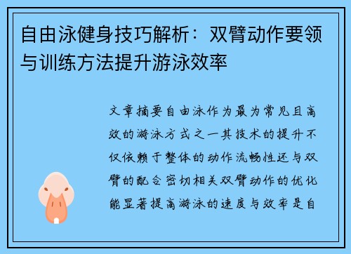 自由泳健身技巧解析：双臂动作要领与训练方法提升游泳效率