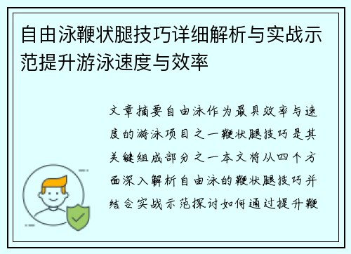 自由泳鞭状腿技巧详细解析与实战示范提升游泳速度与效率